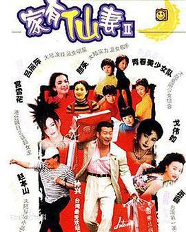 家有仙妻2 / 家有仙妻Ⅱ線上看