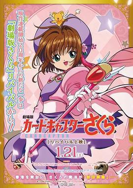 魔卡少女櫻 劇場版 / カードキャプターさくら 劇場版線上看