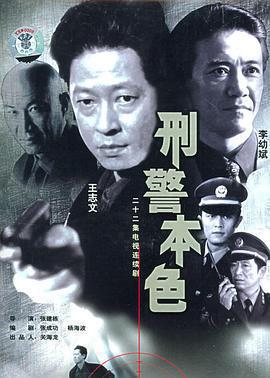刑警本色線上看