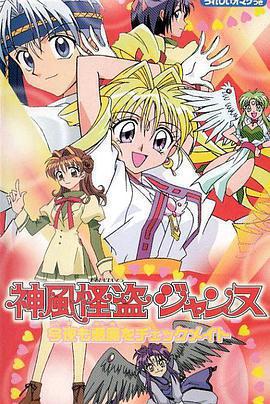 神風怪盜貞德 / 神風怪盜ジャンヌ線上看