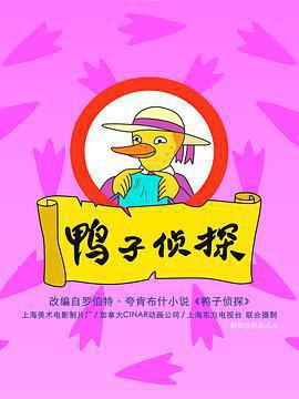 鴨子偵探 / A Miss Mallard Mystery線上看