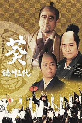 葵 德川三代 / 葵 徳川三代線上看