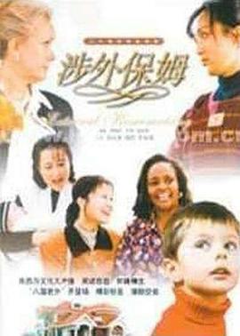 涉外保姆線上看