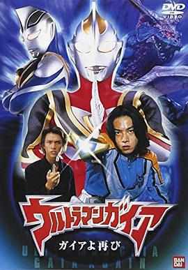 蓋亞奧特曼 蓋亞再現 / ウルトラマンガイア ガイアよ再び線上看