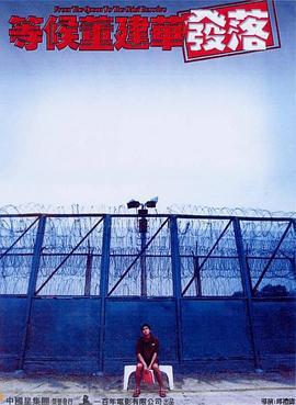 等候董建華發落線上看