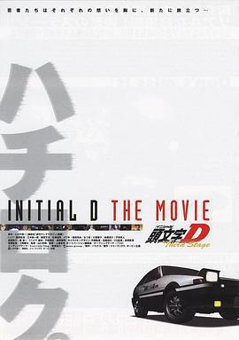 頭文字D 第三季(劇場版) / Third Stage -INITIAL D THE MOVIE-線上看