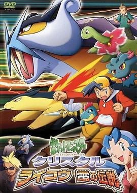 精靈寶可夢：雷公·雷之傳說 / ポケットモンスタークリスタル ライコウ雷の伝説線上看