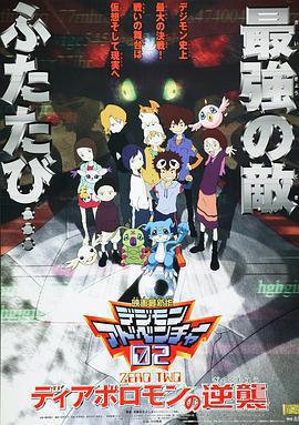 數碼寶貝02：超惡魔獸的反擊 / デジモンアドベンチャー02 ディアボロモンの逆襲線上看