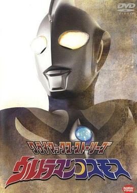 高斯奧特曼 / ウルトラマンコスモス線上看