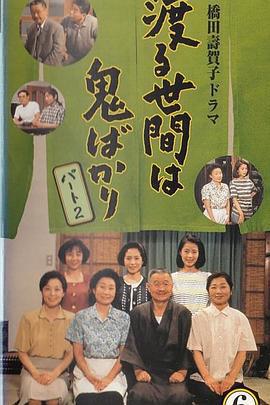 冷暖人間 第六部 / 渡る世間は鬼ばかり 第6シリーズ線上看