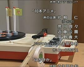 畢達哥拉斯裝置 / ピタゴラスイッチ線上看