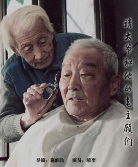 靖大爺和他的老主顧們線上看