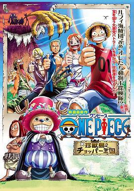 海賊王劇場版3：珍獸島的喬巴王國 / ONE PIECE 珍獣島のチョッパー王國線上看
