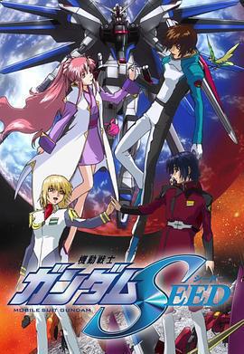 機動戰士高達SEED / 機動戦士ガンダムSEED線上看