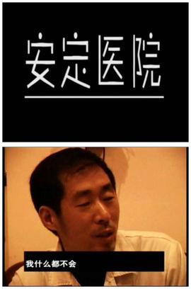 安定醫院線上看