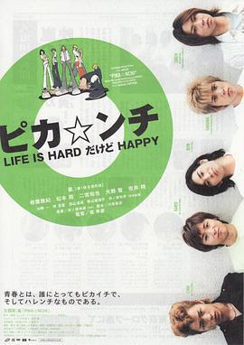 生活艱難但是快樂 / ピカ☆ンチ LIFE IS HARDだけどHAPPY線上看