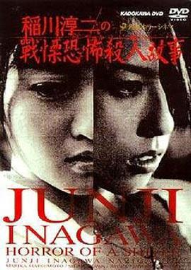 稻川淳二之戰慄恐怖殺人故事 / 稲川淳二のショートホラーシネマ 戦慄のホラー線上看