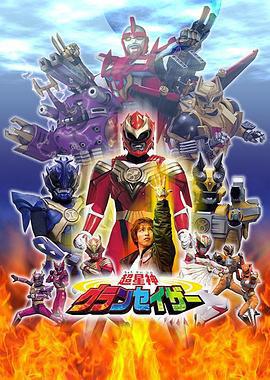 超星神格蘭賽沙 / 超星神グランセイザー線上看