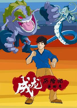 成龍歷險記 第四季 / Jackie Chan Adventures Season 4線上看