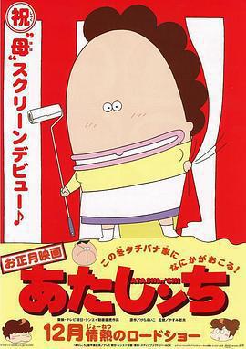 我們這一家 劇場版 / 映畫 あたしンち線上看