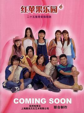 紅蘋果樂園線上看