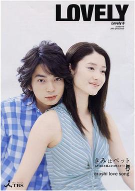 寵物情人 / きみはペット線上看