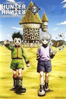 全職獵人 Greed Island / Hunter x Hunter GREED ISLAND線上看