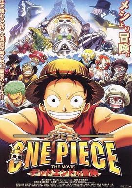 海賊王劇場版4：死亡盡頭的冒險 / ONE PIECE THE MOVIE デッドエンドの冒険線上看