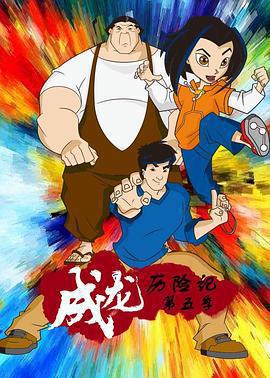 成龍歷險記 第五季 / Jackie Chan Adventures Season 5線上看