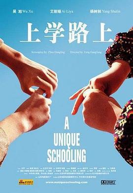 上學路上線上看