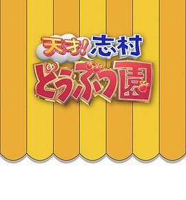 志村動物園 / 天才!志村どうぶつ園線上看