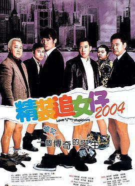 精裝追女仔2004線上看