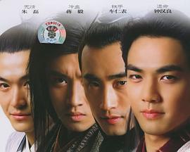 四大名捕線上看