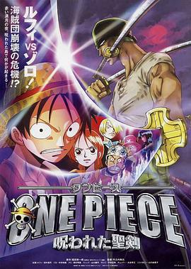 海賊王劇場版5：被詛咒的聖劍 / ONE PIECE 呪われた聖剣線上看