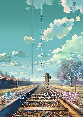 雲的彼端，約定的地方 / 雲のむこう、約束の場所線上看