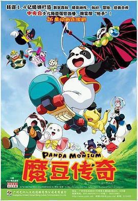 魔豆傳奇 / 魔豆奇伝パンダリアン線上看