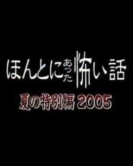 毛骨悚然撞鬼經 2005夏季特別篇 / ほんとにあった怖い話 夏の特別編2005線上看