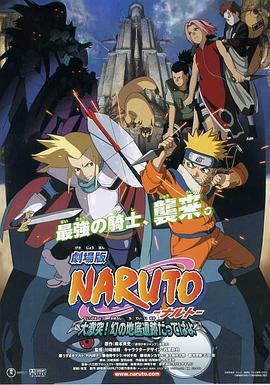 火影忍者劇場版：大激突！幻之地底遺蹟 / 劇場版 NARUTO -ナルト- 大激突!幻の地底遺跡だってばよ線上看