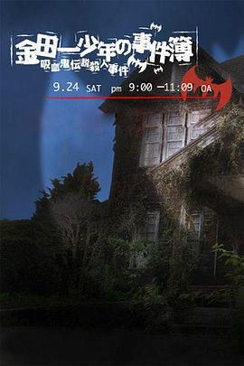 金田一少年事件簿：吸血鬼傳說殺人事件 / 金田一少年の事件簿 吸血鬼伝説殺人事件線上看