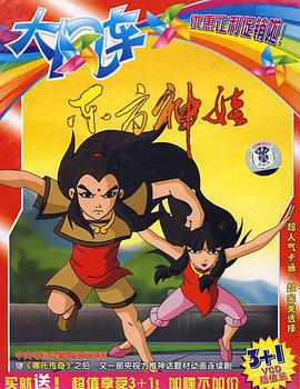 東方神娃線上看