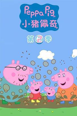 小豬佩奇 第二季 / Peppa Pig Season 2線上看