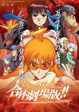 飛躍巔峯&飛躍巔峯2 合體劇場版 / トップをねらえ!＆トップをねらえ2! 合體劇場版!!線上看