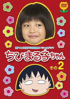 櫻桃小丸子 真人版2 / ちびまる子ちゃん 実寫版 第2弾線上看