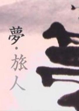 夢·旅人線上看
