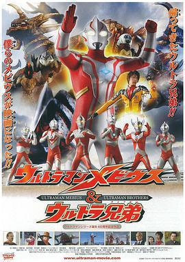 夢比優斯奧特曼和奧特兄弟 / ウルトラマンメビウス&ウルトラ兄弟線上看