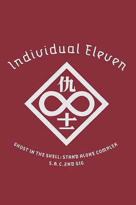 攻殼機動隊SAC 2nd GIG：個別的十一人 / 攻殻機動隊 S.A.C. 2nd GIG Individual Eleven線上看