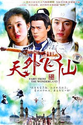 天外飛仙線上看