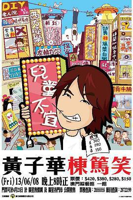 兒童不宜 / 棟篤笑之兒童不宜線上看