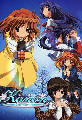 雪之少女 / Kanon線上看