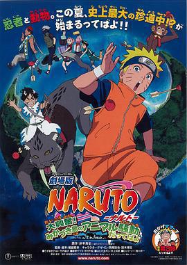 火影忍者劇場版：大興奮！三日月島的動物騷動 / 劇場版 NARUTO -ナルト- 大興奮!みかづき島のアニマル騒動だってばよ線上看